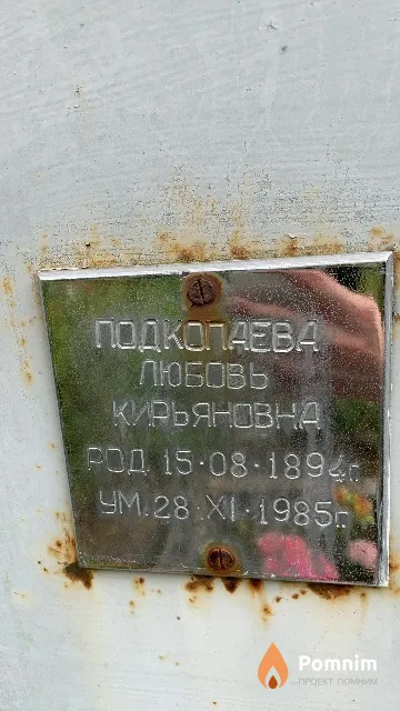 Подкопаева Любовь Кирьяновна