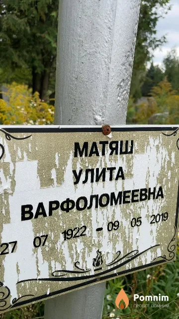 Матяш Улита Варфоломеевна