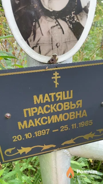 Матяш Прасковья Максимовна