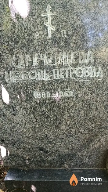 Караченцева Любовь Петровна