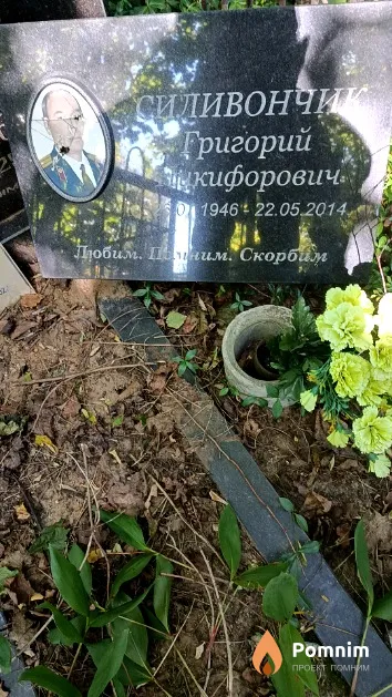 Силивончик Григорий Никифорович
