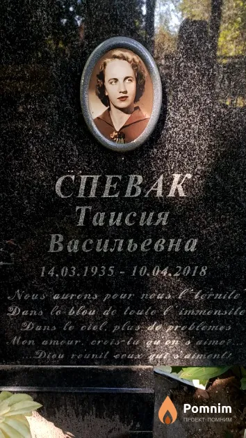 Спевак Таиса Васильевна