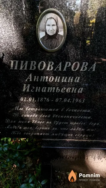 Пивоварова Антонина Игнатьевна