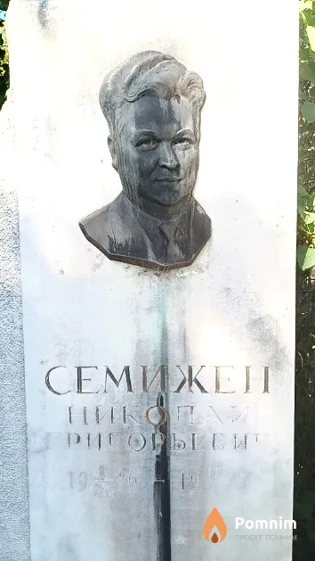 Семижен Константин Николаевич