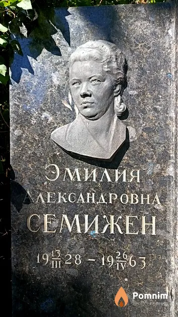 Семижен Эмилия Александровна