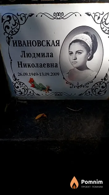 Ивановская Людмила Николаевна