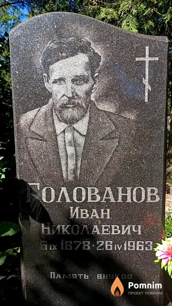 Голованов Иван Николаевич
