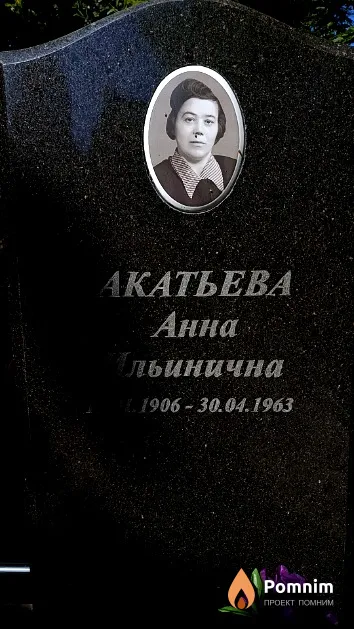 Акатьева Анна Ильинична
