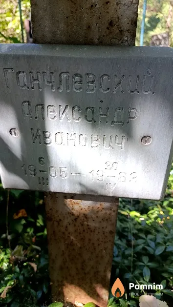 Ганчлевский Александр Иванович