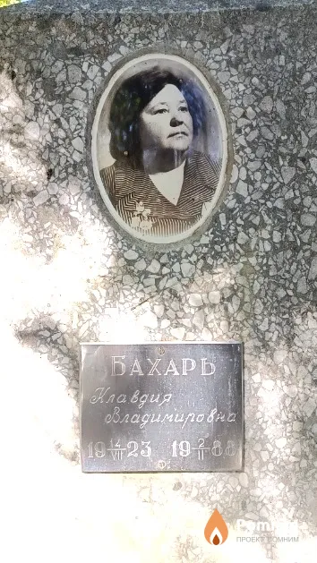 Бахарь Клавдия Владимировна
