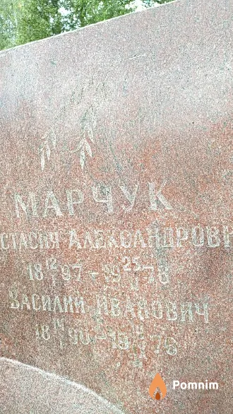 Марчук Василий Иванович