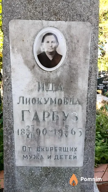 Гарбуз Ида Лиокумовна