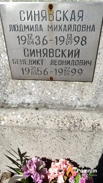 Синявская Людмила Михайловна