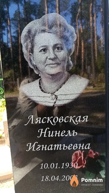 Лясковская Нинель Игнатьевна