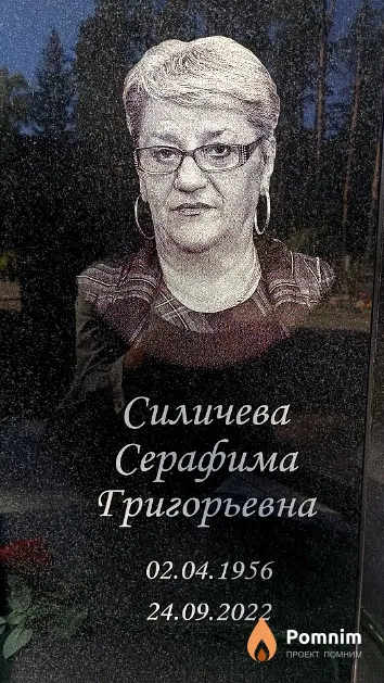 Силичева Серафима Григорьевна