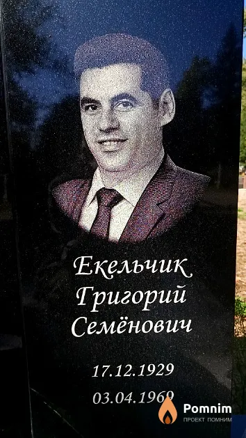 Екельчик Григорий Семёнович