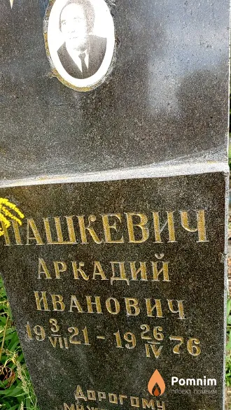 Пашкевич Аркадий Иванович