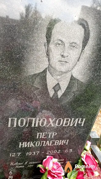 Полюхович Петр Николаевич