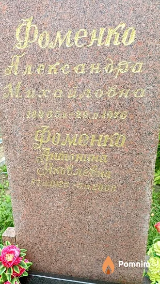 Фоменко Александра Михайловна
