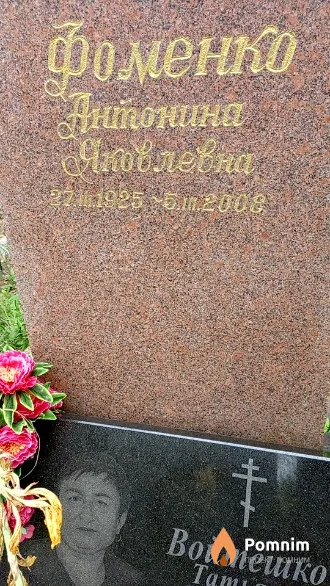 Фоменко Антонина Яковлевна