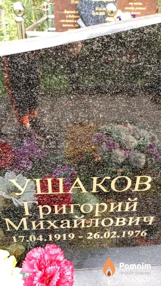 Ушаков Григорий Михайлович