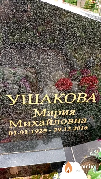 Ушакова Мария Михайловна