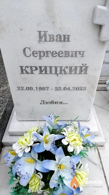 Крицкий Иван Сергеевич