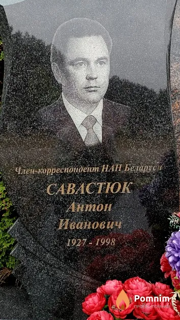 Савастюк Антон Иванович
