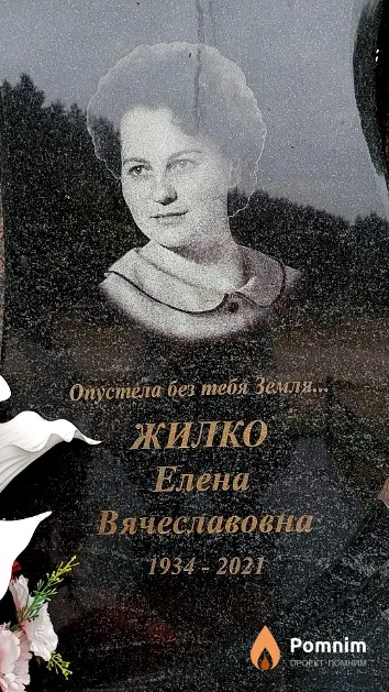 Жилко Елена Вячеславовна