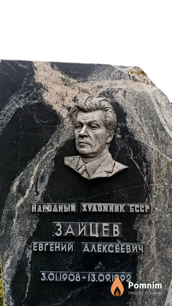 Зайцев Евгений Алексеевич