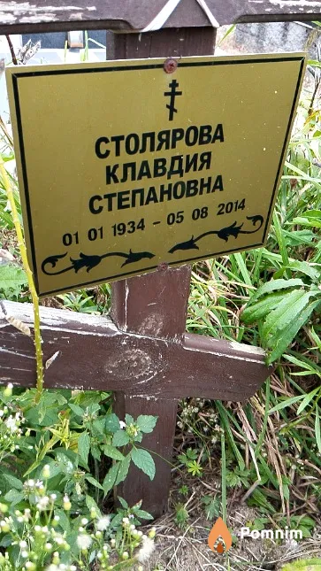 Столярова Клавдия Степановна
