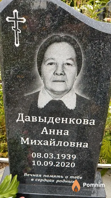 Давыденкова Анна Михайловна