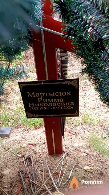 Мартысюк Римма Николаевна