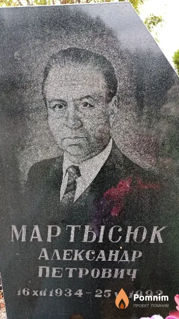 Мартысюк Александр Петрович