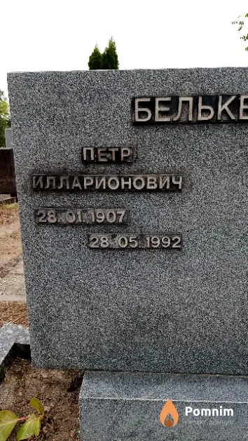 Белькевич Петр Илларионович