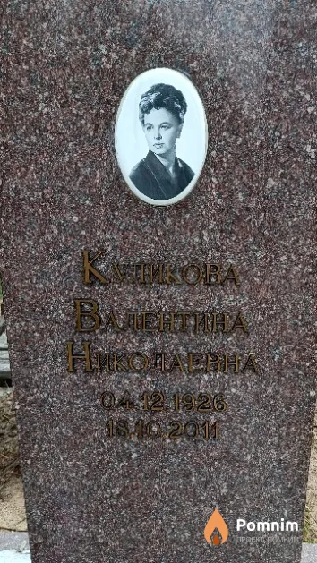 Куликова Валентина Николаевна