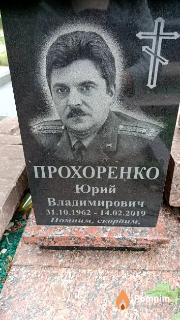 Прохоренко Юрий Владимирович