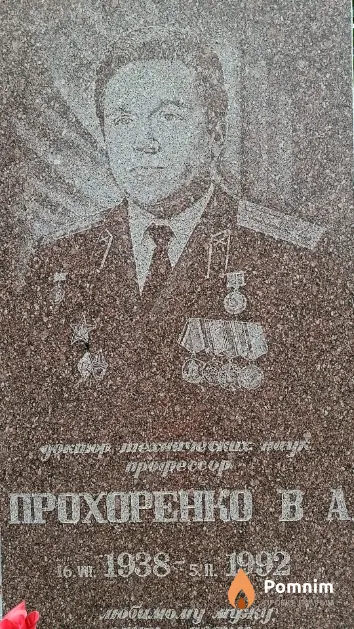 Прохоренко В. А .