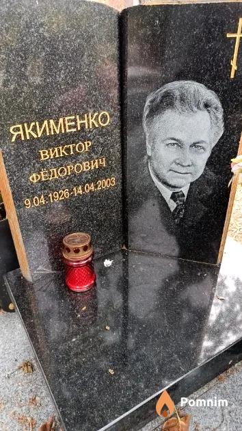 Якименко Виктор Фёдорович