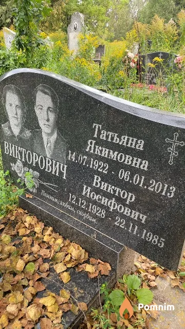 Викторович Татьяна Якимовна