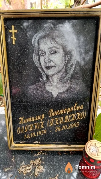 Олянюк (Якименко) Наталия Викторовна