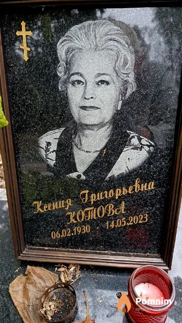 Котова Ксения Григорьевна