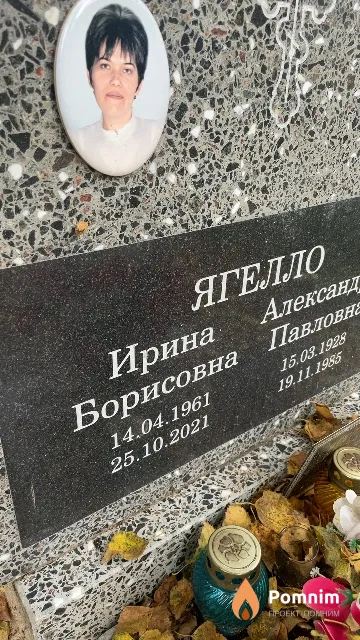 Ягелло Ирина Борисовна