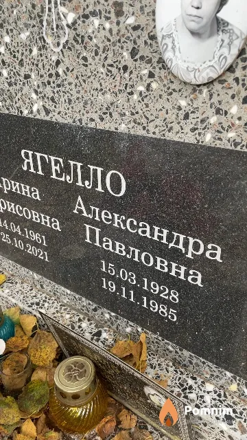 Ягелло Александра Павловна