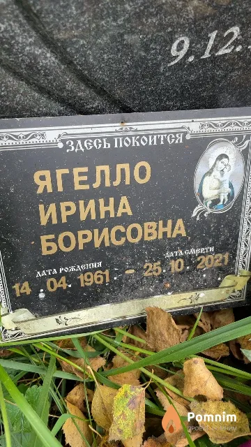 Ягелло Ирина Борисовна