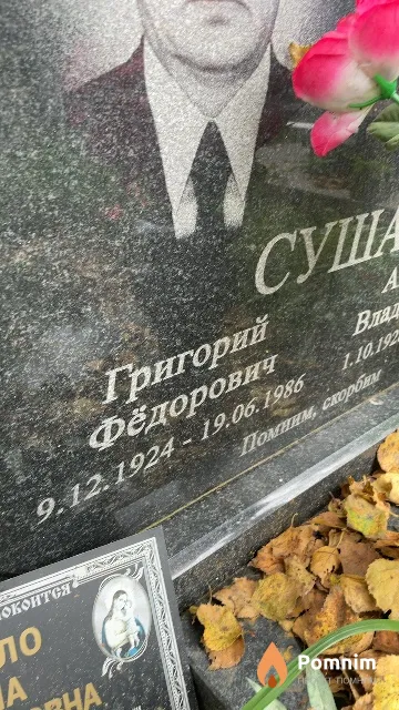 Суша Григорий Фёдорович