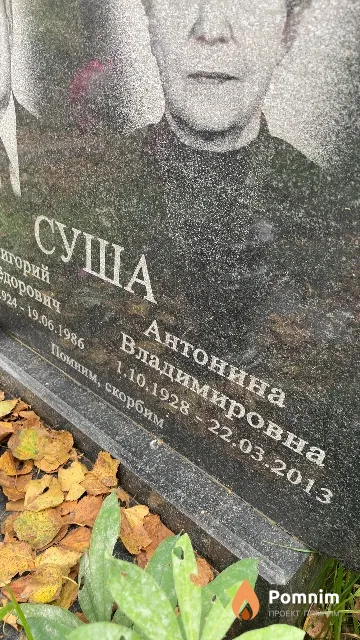 Суша Антонина Владимировна