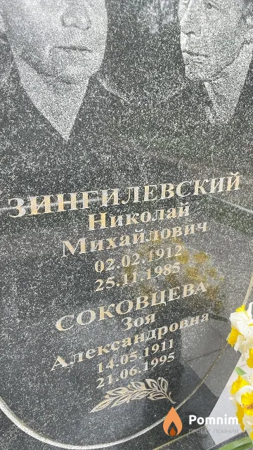 Зингилевский Николай Михайлович