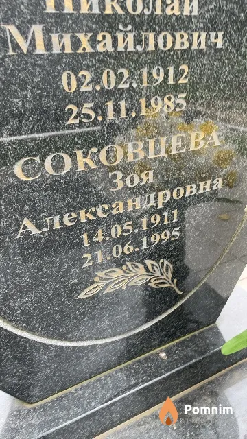 Соковцева Зоя Александровна