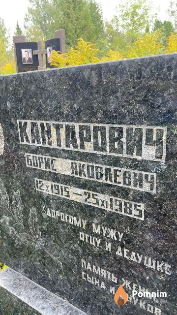 Кантарович Борис Яковлевич